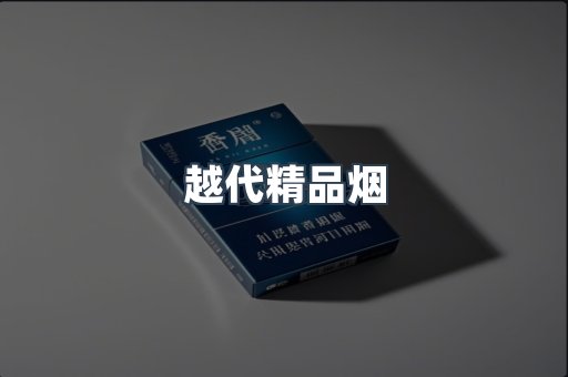 越代精品烟